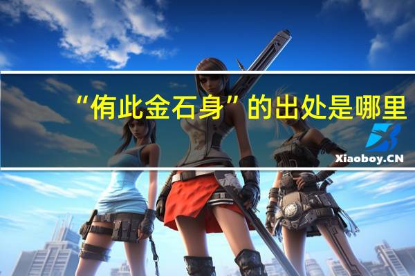 “侑此金石身”的出处是哪里