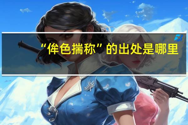 “侔色揣称”的出处是哪里