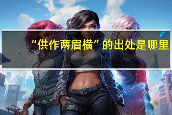 “供作两眉横”的出处是哪里