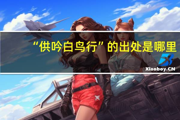 “供吟白鸟行”的出处是哪里