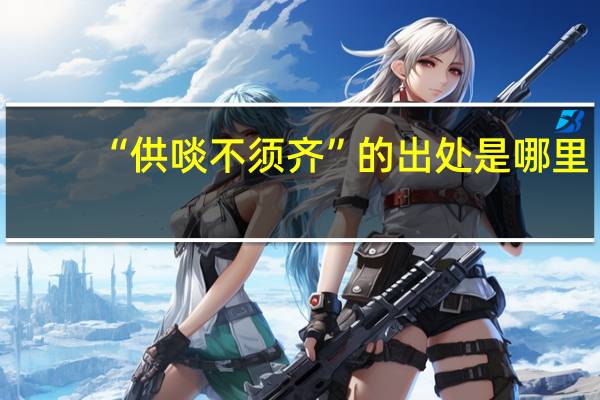 “供啖不须齐”的出处是哪里