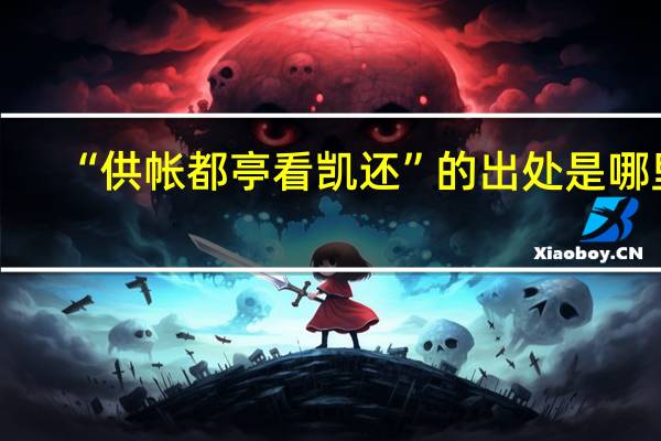 “供帐都亭看凯还”的出处是哪里