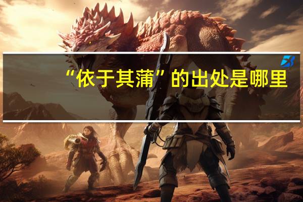 “依于其蒲”的出处是哪里