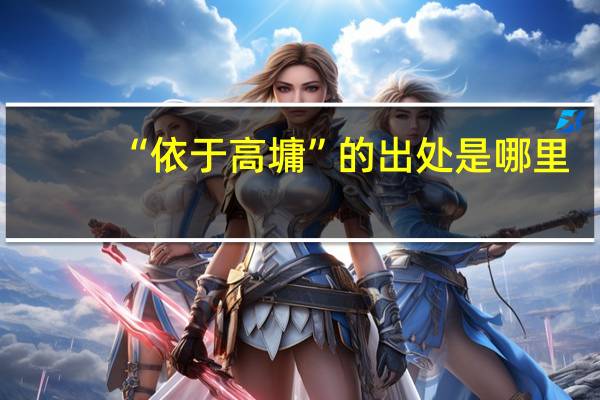 “依于高墉”的出处是哪里