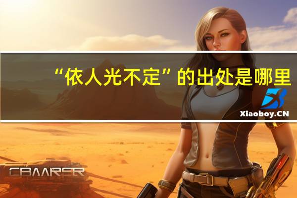 “依人光不定”的出处是哪里