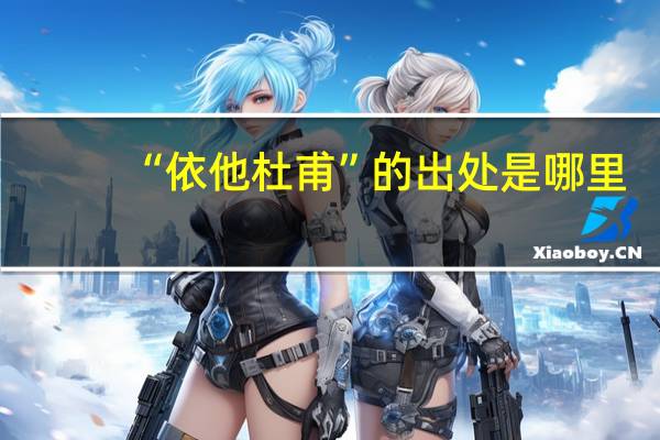 “依他杜甫”的出处是哪里