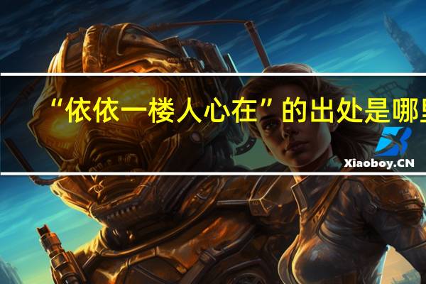 “依依一楼人心在”的出处是哪里