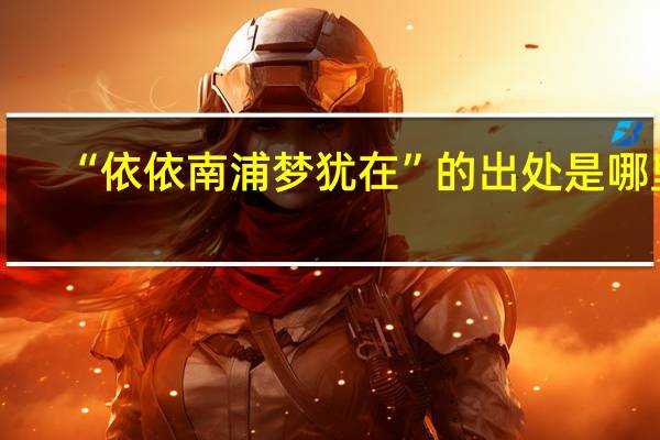 “依依南浦梦犹在”的出处是哪里