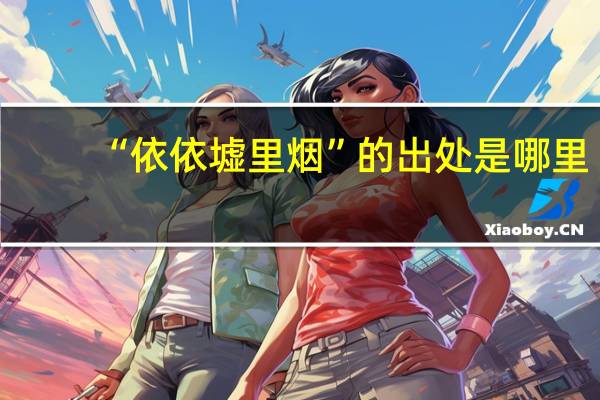 “依依墟里烟”的出处是哪里