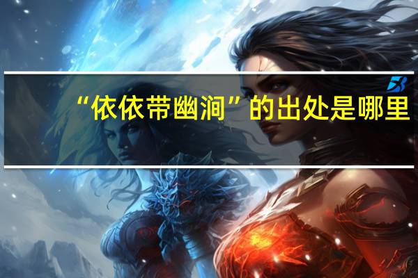 “依依带幽涧”的出处是哪里