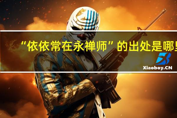 “依依常在永禅师”的出处是哪里