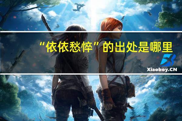 “依依愁悴”的出处是哪里