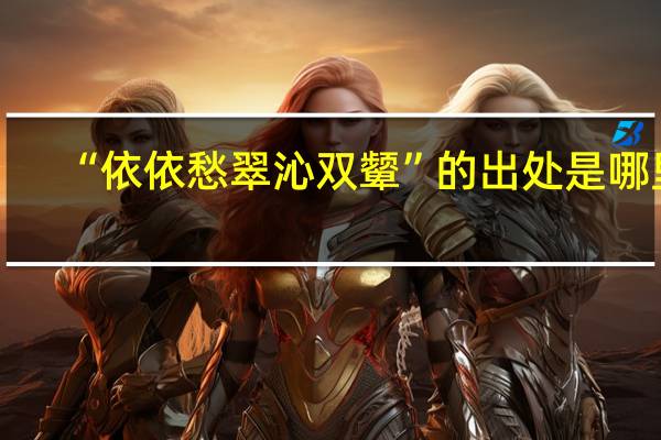 “依依愁翠沁双颦”的出处是哪里