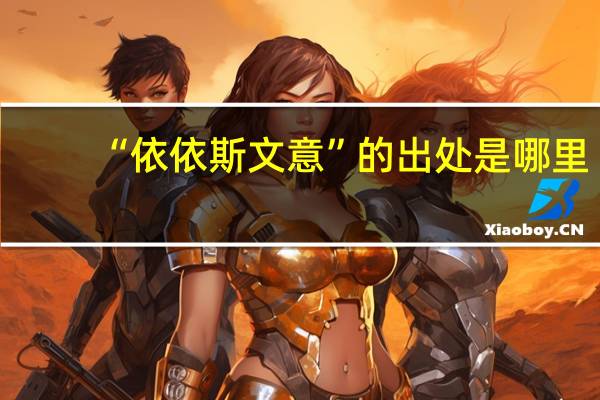 “依依斯文意”的出处是哪里