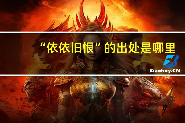 “依依旧恨”的出处是哪里