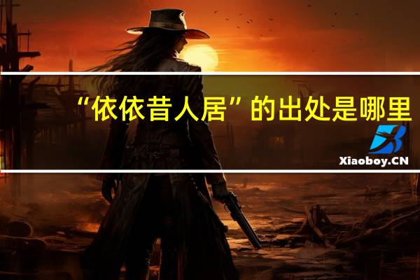 “依依昔人居”的出处是哪里