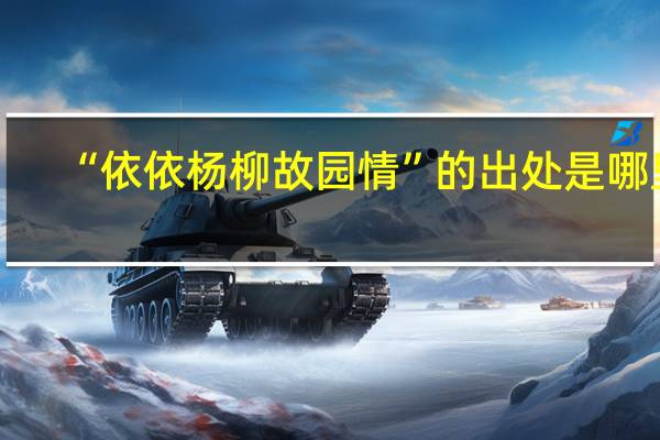 “依依杨柳故园情”的出处是哪里