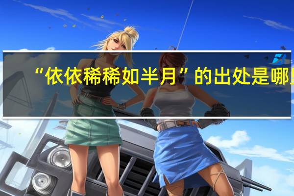 “依依稀稀如半月”的出处是哪里