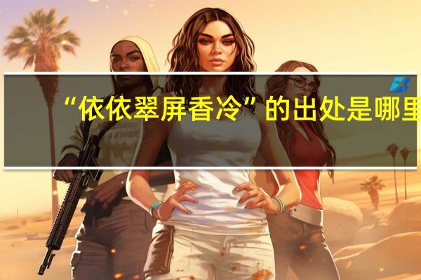 “依依翠屏香冷”的出处是哪里