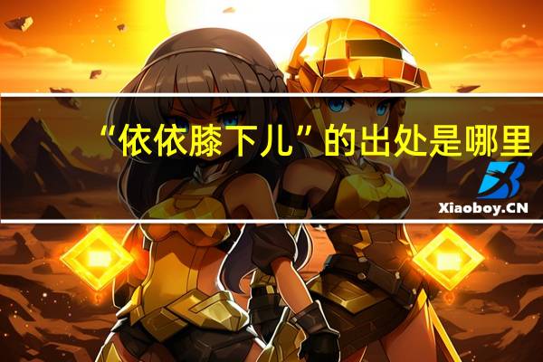 “依依膝下儿”的出处是哪里