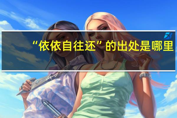 “依依自往还”的出处是哪里