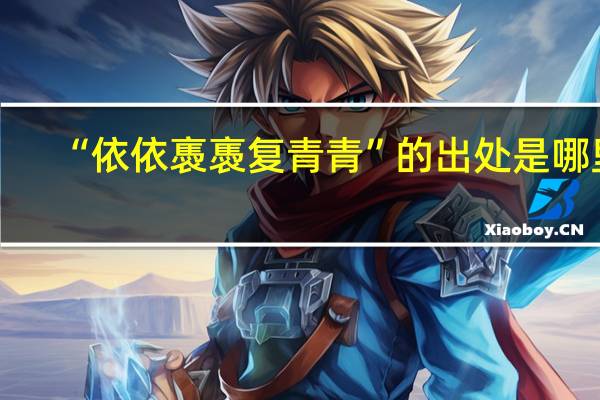 “依依褭褭复青青”的出处是哪里