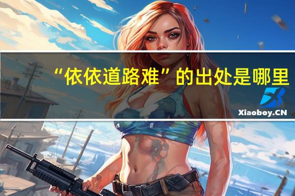 “依依道路难”的出处是哪里