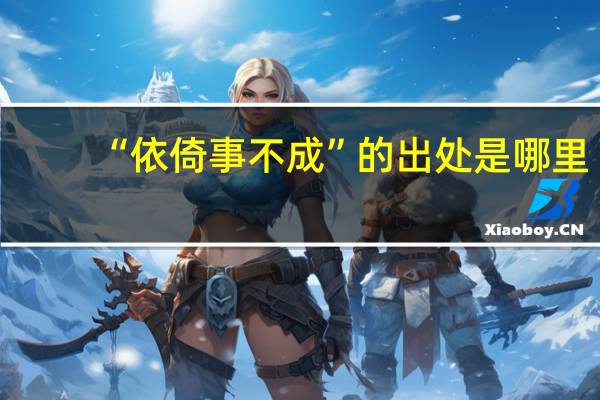 “依倚事不成”的出处是哪里