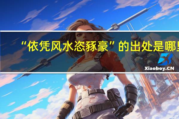 “依凭风水恣豩豪”的出处是哪里
