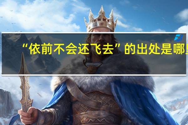 “依前不会还飞去”的出处是哪里