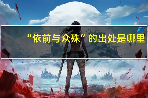 “依前与众殊”的出处是哪里