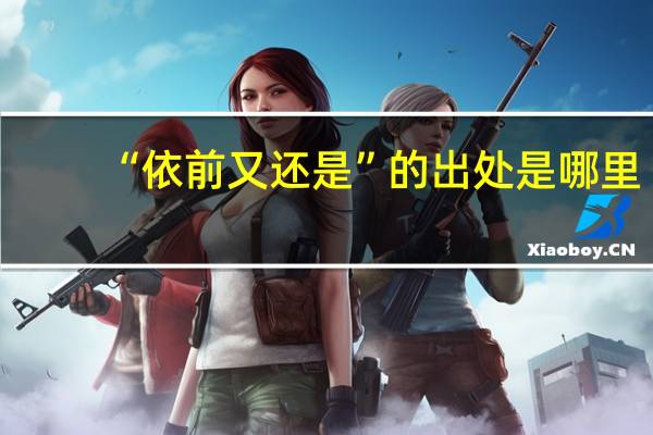 “依前又还是”的出处是哪里