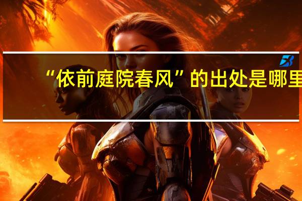 “依前庭院春风”的出处是哪里