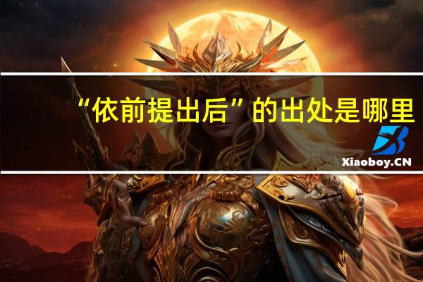 “依前提出后”的出处是哪里