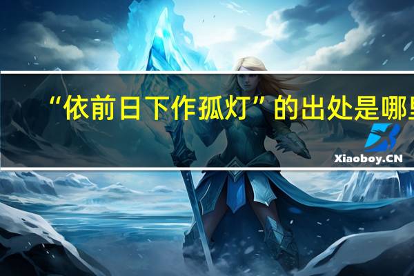 “依前日下作孤灯”的出处是哪里