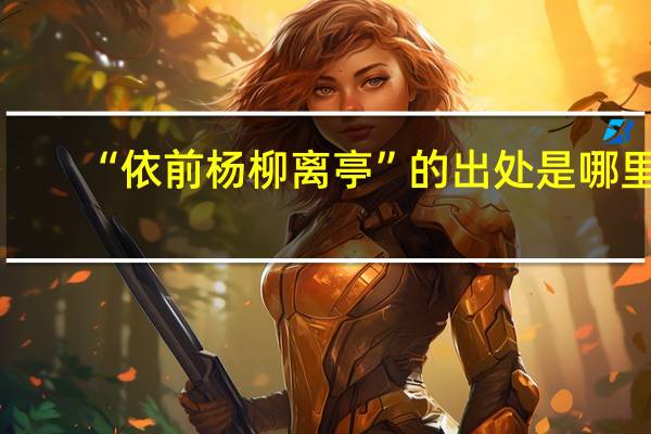 “依前杨柳离亭”的出处是哪里