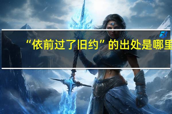 “依前过了旧约”的出处是哪里