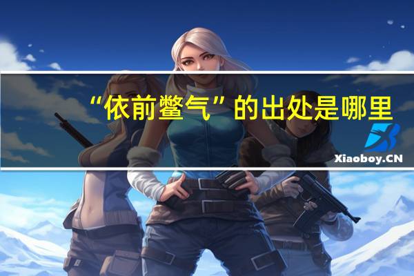 “依前鳖气”的出处是哪里