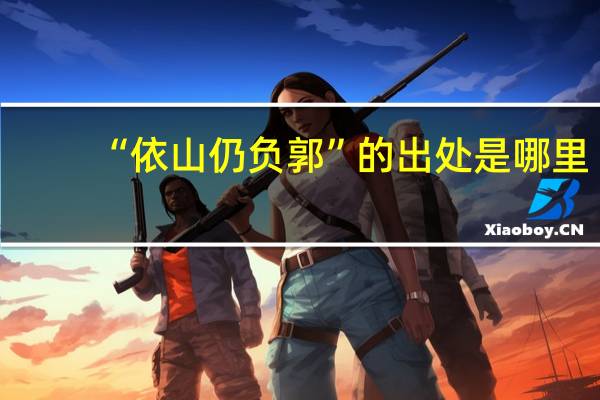 “依山仍负郭”的出处是哪里