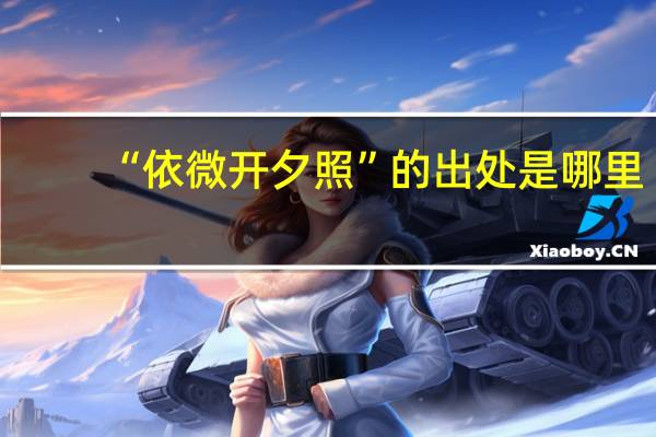 “依微开夕照”的出处是哪里