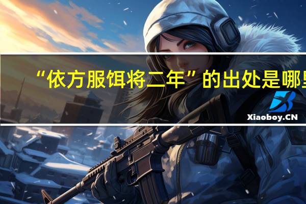 “依方服饵将二年”的出处是哪里