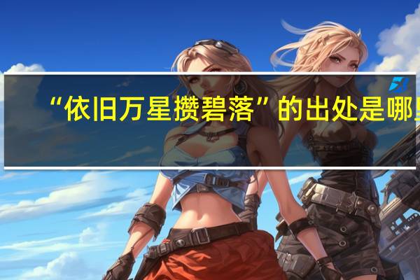 “依旧万星攒碧落”的出处是哪里