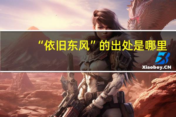 “依旧东风”的出处是哪里