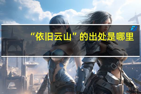 “依旧云山”的出处是哪里
