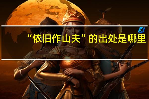 “依旧作山夫”的出处是哪里