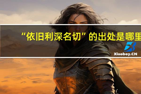 “依旧利深名切”的出处是哪里