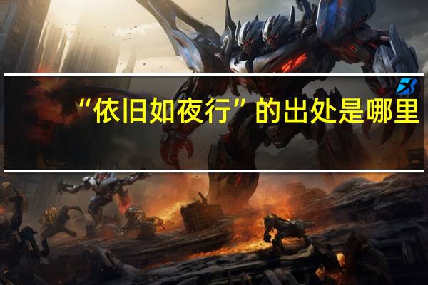 “依旧如夜行”的出处是哪里