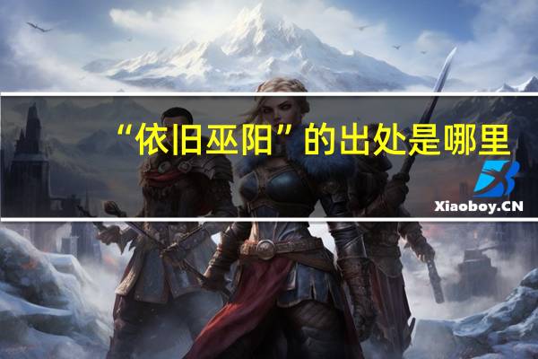 “依旧巫阳”的出处是哪里