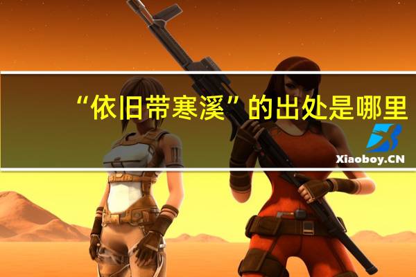 “依旧带寒溪”的出处是哪里