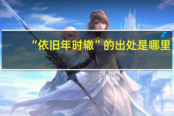 “依旧年时辙”的出处是哪里